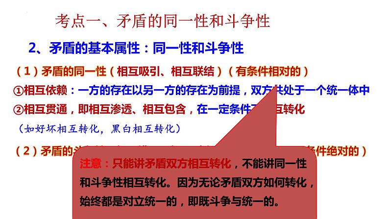 第九课 唯物辩证法的实质与核心 课件-2023届高三高考政治二轮复习第8页