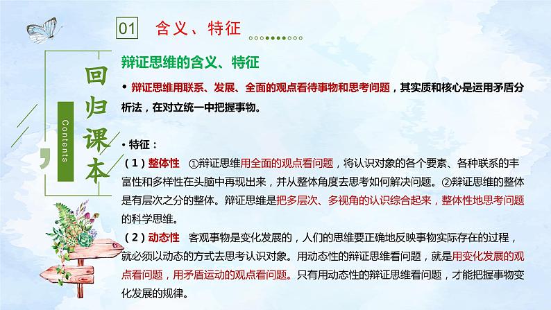 第三单元 运用辩证思维方法 课件-2023届高考政治三轮冲刺统编版选择性必修三逻辑与思维03