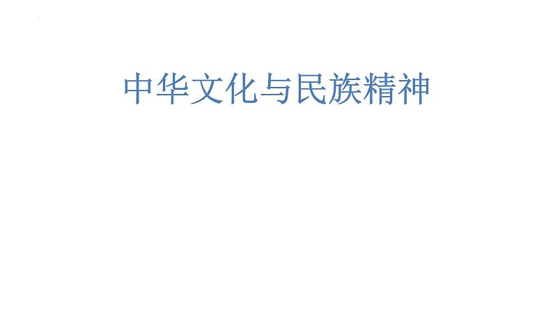 第三单元 中华文化与民族精神 课件-2023届高考政治二轮复习人教版必修三文化生活第1页