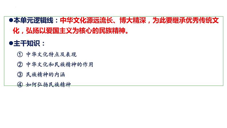 第三单元 中华文化与民族精神 课件-2023届高考政治二轮复习人教版必修三文化生活第3页