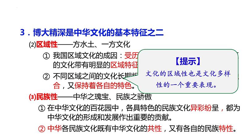 第三单元 中华文化与民族精神 课件-2023届高考政治二轮复习人教版必修三文化生活第8页