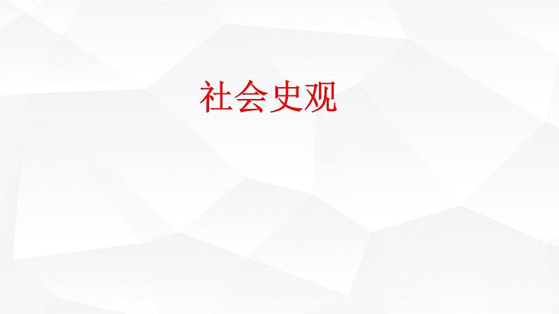 第十一课 寻觅社会的真谛 课件-2023届高考政治二轮复习人教版必修四生活与哲学第1页