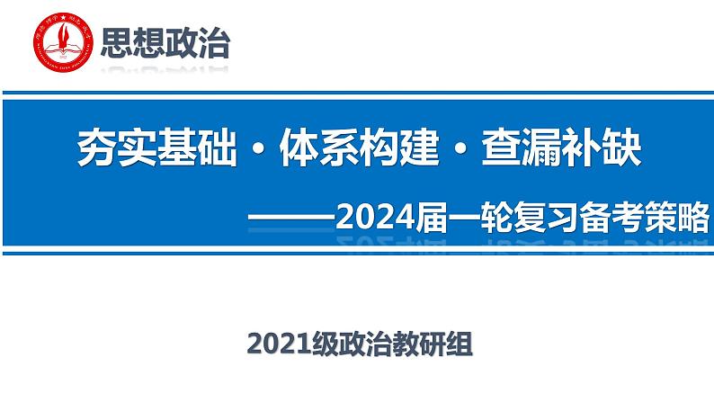 夯实基础 体系构建 查漏补缺 课件-2024届高考政治一轮复习备考策略01