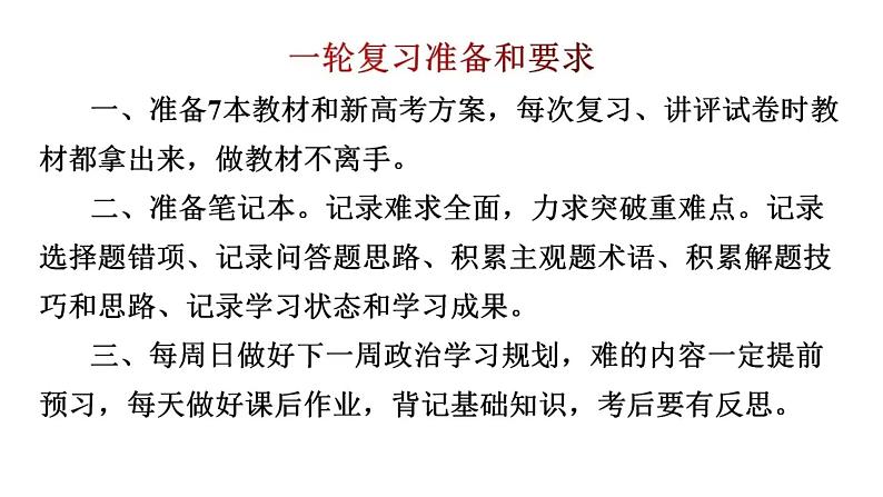 夯实基础 体系构建 查漏补缺 课件-2024届高考政治一轮复习备考策略02