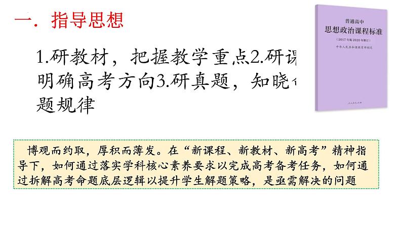 夯实基础 体系构建 查漏补缺 课件-2024届高考政治一轮复习备考策略03