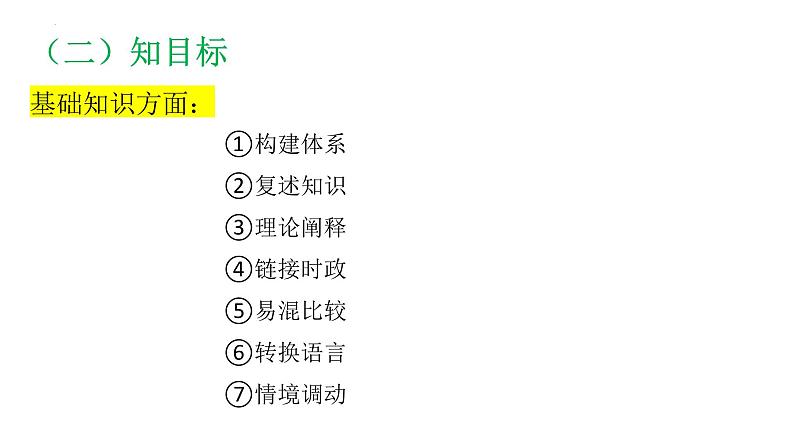 夯实基础 体系构建 查漏补缺 课件-2024届高考政治一轮复习备考策略07