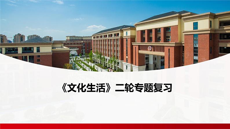 文化生活 专题复习课件-2023届高考政治二轮复习人教版必修三01