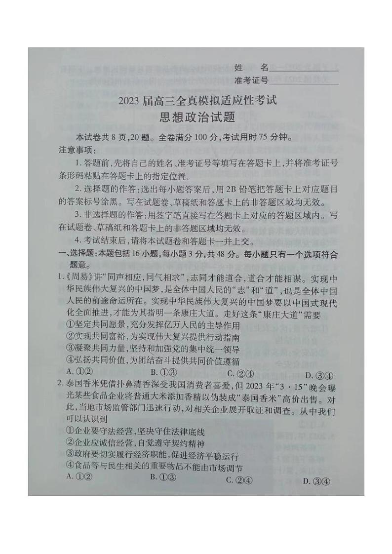 湖南省2023届高三下学期5月全真模拟适应性考试 政治01