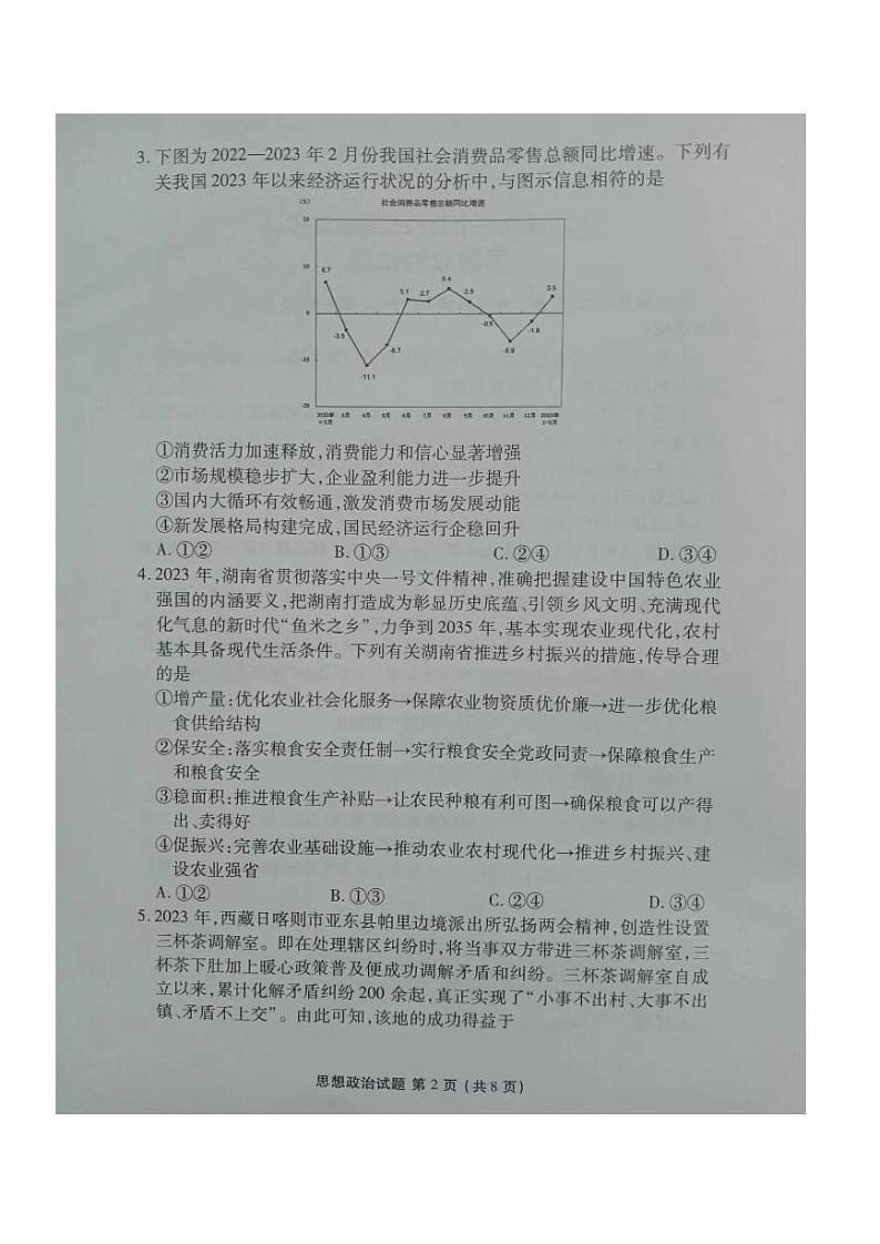 湖南省2023届高三下学期5月全真模拟适应性考试 政治02