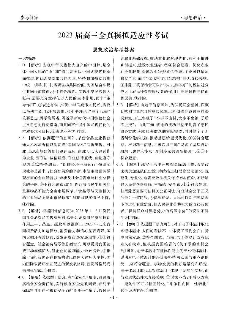 湖南省2023届高三下学期5月全真模拟适应性考试 政治答案和解析第1页