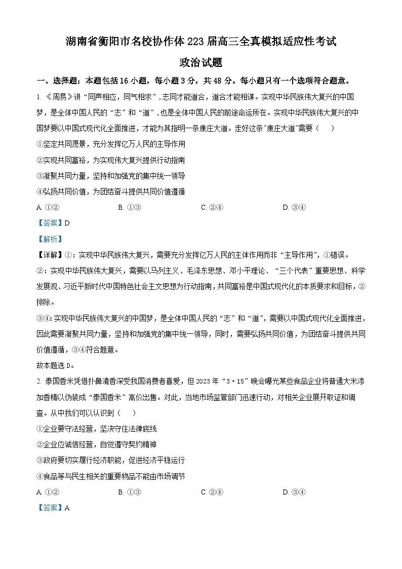 湖南省衡阳市名校协作体2022-2023学年高三下学期三模政治答案 试卷01