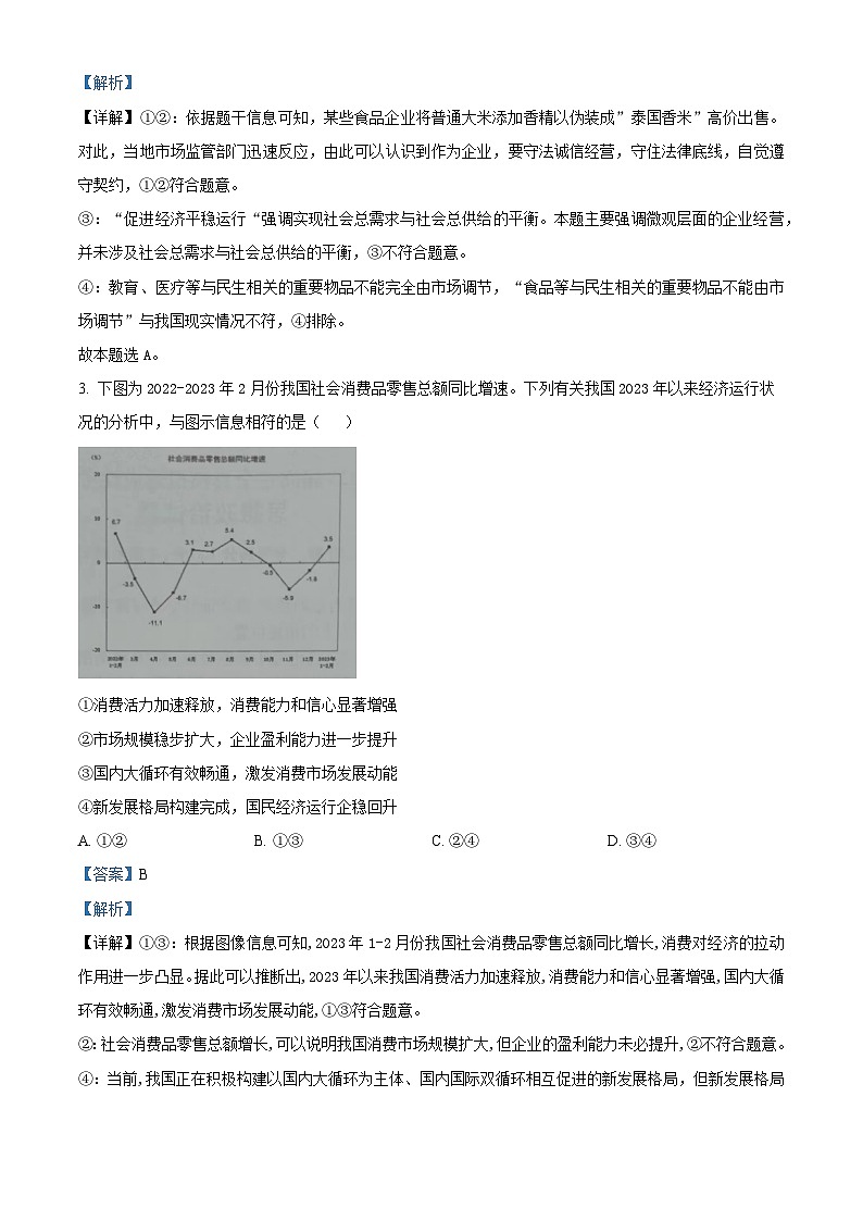 湖南省衡阳市名校协作体2023届高三全真模拟适应性考试政治试题  Word版含解析第2页