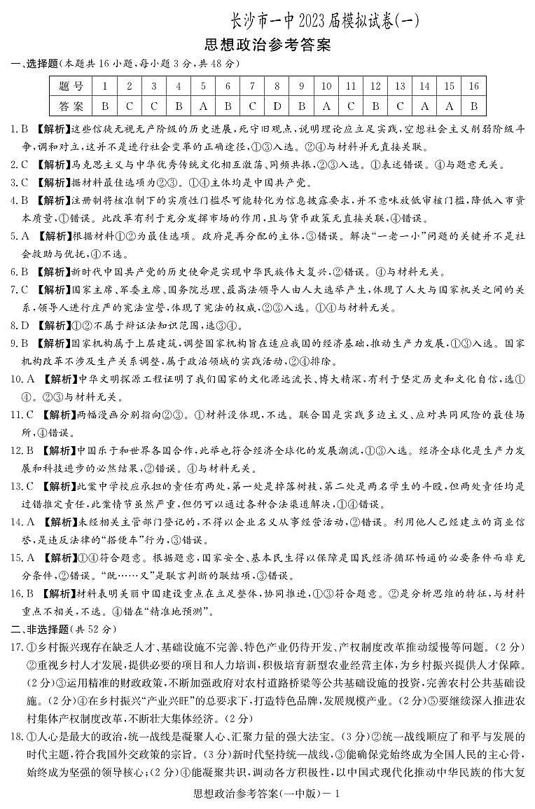 2023届湖南省长沙市第一中学高三模拟试卷（一）政治答案和解析01
