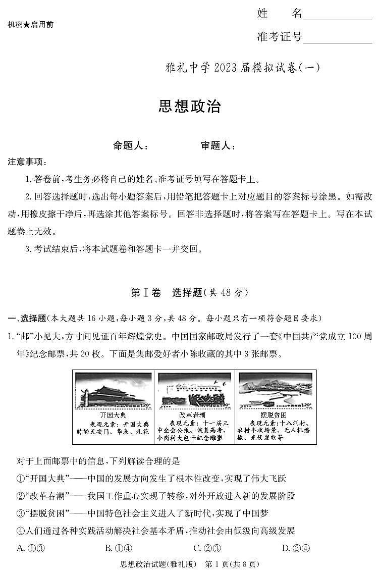 湖南省长沙市2023届雅礼中学高三下学期模拟考试（一）政治演练（雅礼9次一模）01