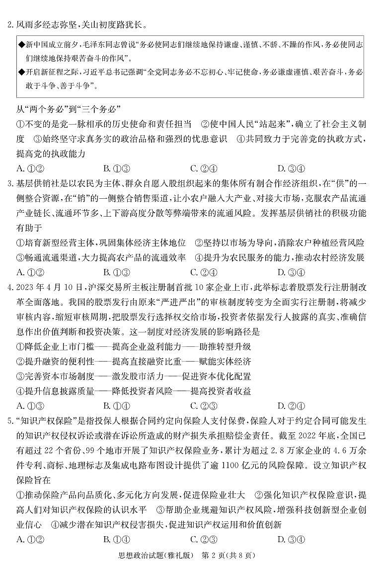 湖南省长沙市2023届雅礼中学高三下学期模拟考试（一）政治演练（雅礼9次一模）02