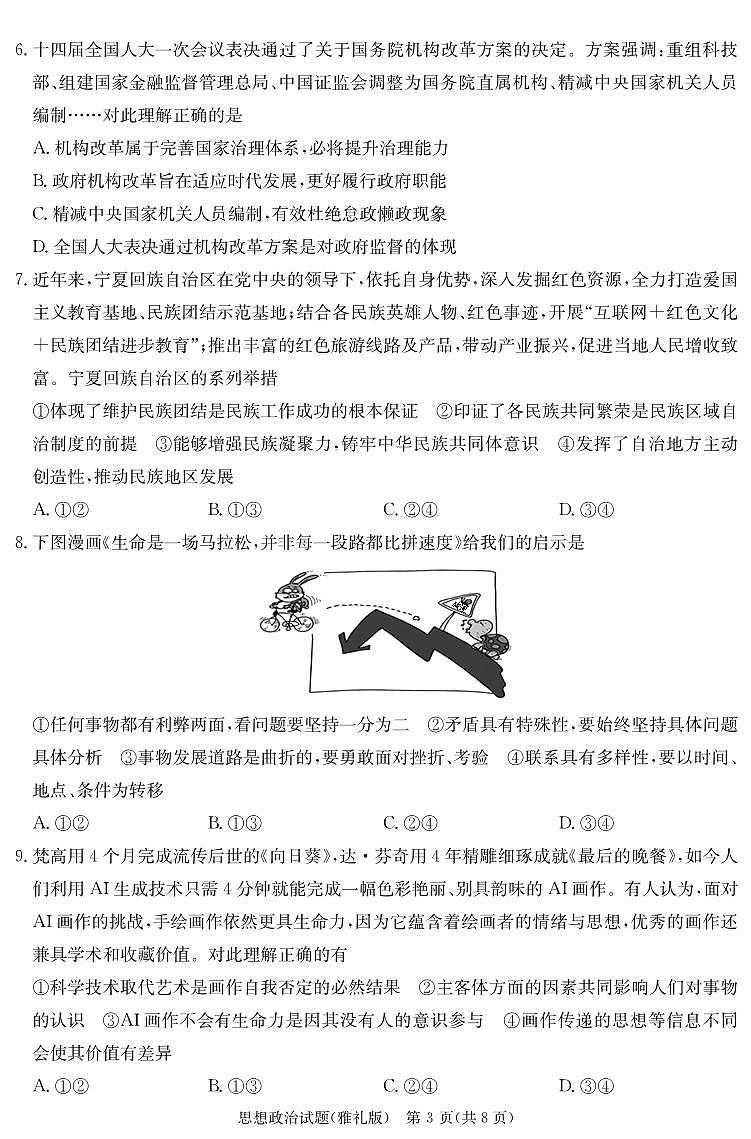 湖南省长沙市2023届雅礼中学高三下学期模拟考试（一）政治演练（雅礼9次一模）03