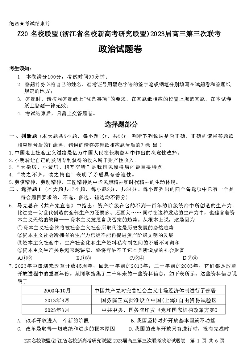 浙江省名校新高考研究联盟（Z20）2022-2023学年高三政治下学期三模试题（Word版附答案）01
