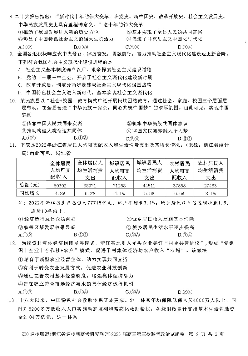 浙江省名校新高考研究联盟（Z20）2022-2023学年高三政治下学期三模试题（Word版附答案）02