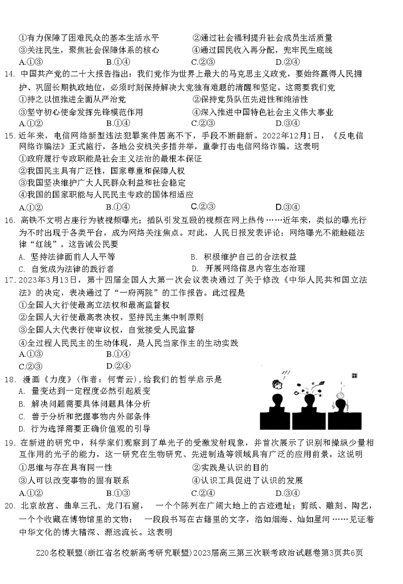 浙江省名校新高考研究联盟（Z20）2022-2023学年高三政治下学期三模试题（Word版附答案）03