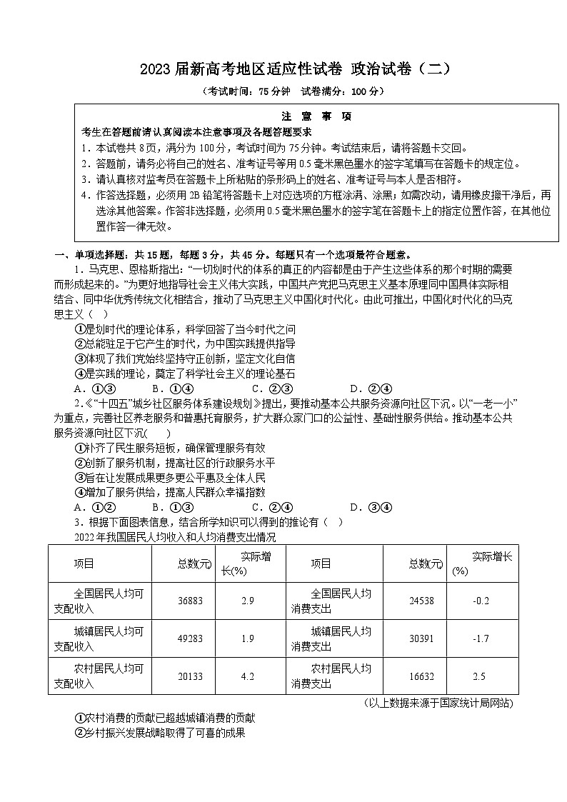 2023届新高考地区适应性试卷 政治试卷（二）第1页