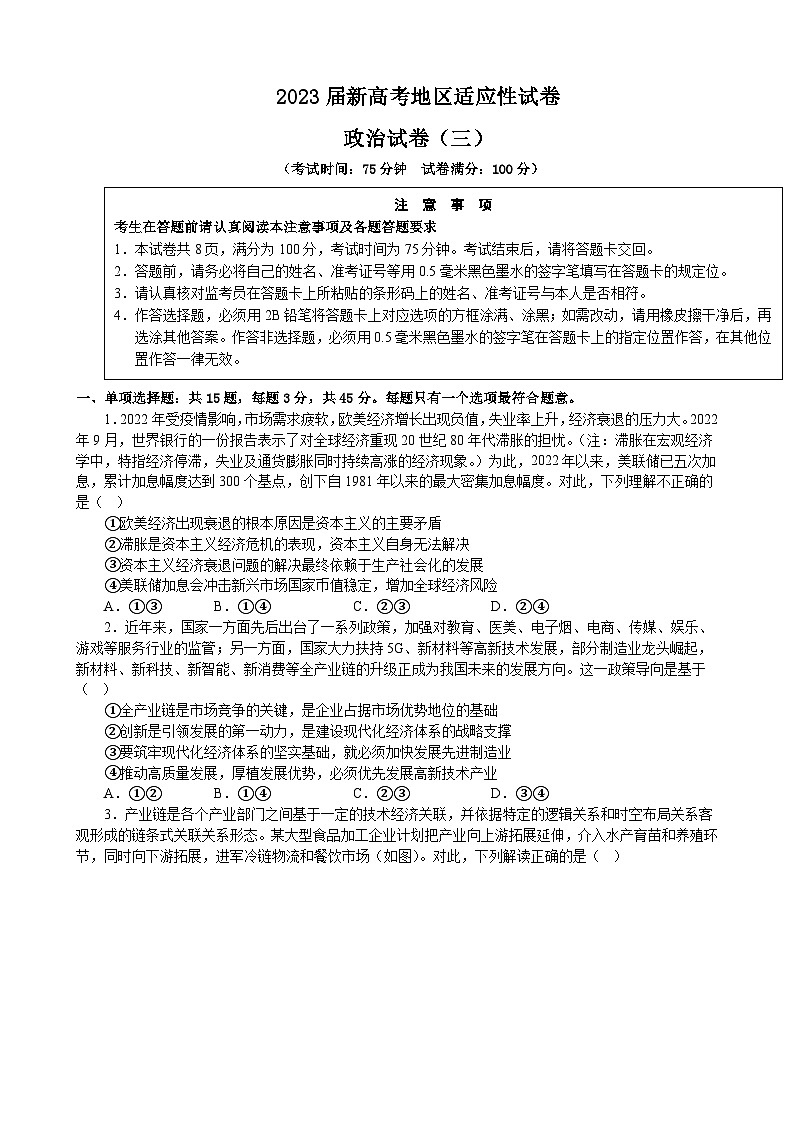 2023届新高考地区适应性试卷 政治试卷（三）第1页
