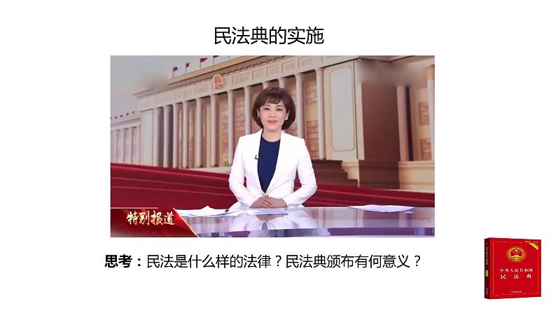 1.1 认真对待民事权利与义务-高中思想政治部编版选择性必修2精品课件第4页