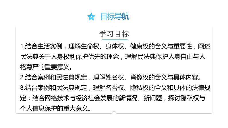 1.2 积极维护人身权利-高中思想政治部编版选择性必修2精品课件02