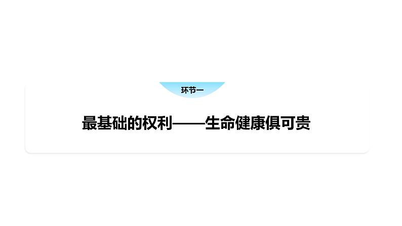 1.2 积极维护人身权利-高中思想政治部编版选择性必修2精品课件04