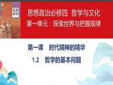 1.2哲学的基本问题课件-2022-2023学年高中政治统编版必修四哲学与文化