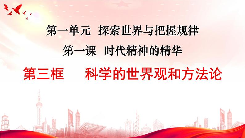 1.3科学的世界观和方法论+课件-2022-2023学年高中政治统编版必修四哲学与文化第1页