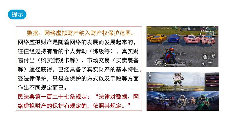 2.1 保障各类物权-高中思想政治部编版选择性必修2精品课件第5页