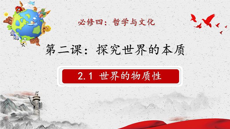 2.1世界的物质性课件-2022-2023学年高中政治统编版必修四哲学与文化第1页