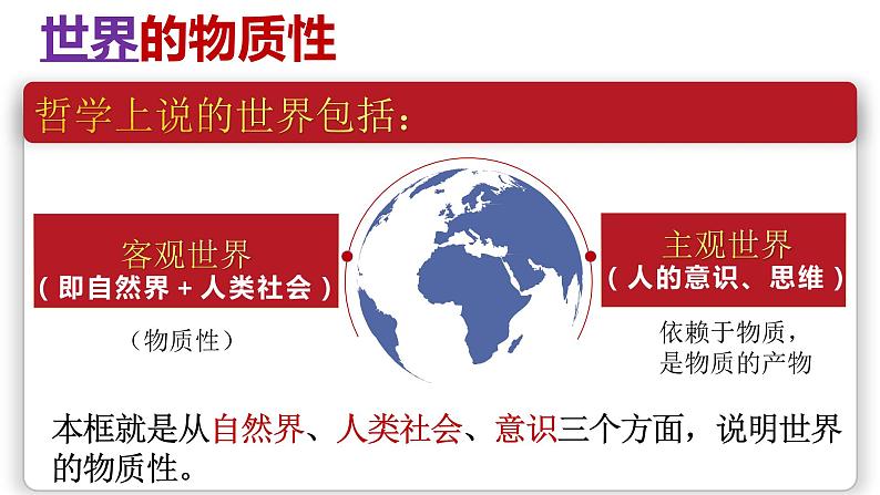 2.1世界的物质性课件-2022-2023学年高中政治统编版必修四哲学与文化第3页