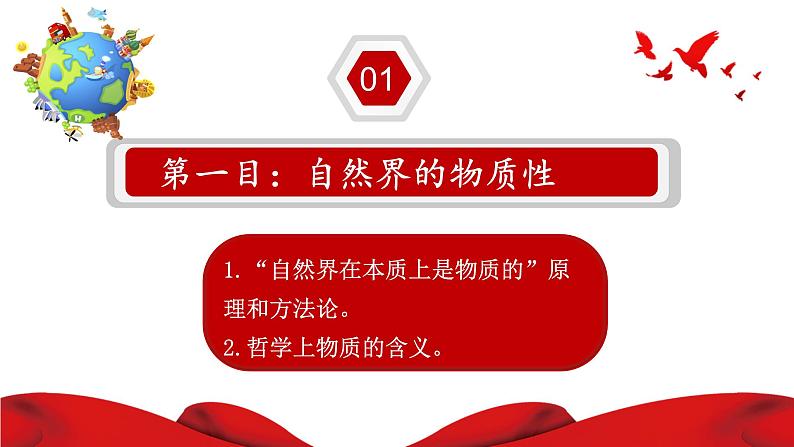 2.1世界的物质性课件-2022-2023学年高中政治统编版必修四哲学与文化第4页