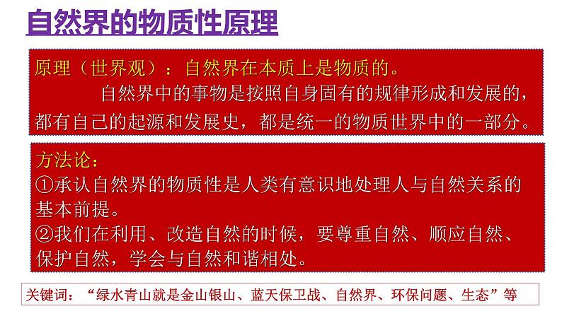 2.1世界的物质性课件-2022-2023学年高中政治统编版必修四哲学与文化第8页