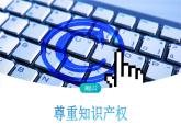 2.2 尊重知识产权-高中思想政治部编版选择性必修2精品课件