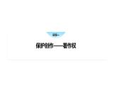 2.2 尊重知识产权-高中思想政治部编版选择性必修2精品课件