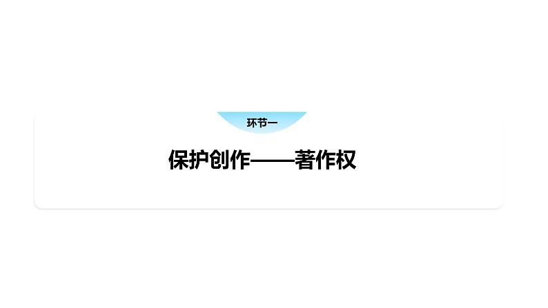 2.2 尊重知识产权-高中思想政治部编版选择性必修2精品课件第3页