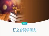3.1 订立合同学问大-高中思想政治部编版选择性必修2精品课件