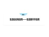 3.1 订立合同学问大-高中思想政治部编版选择性必修2精品课件