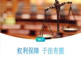 4.1 权利保障 于法有据-高中思想政治部编版选择性必修2精品课件