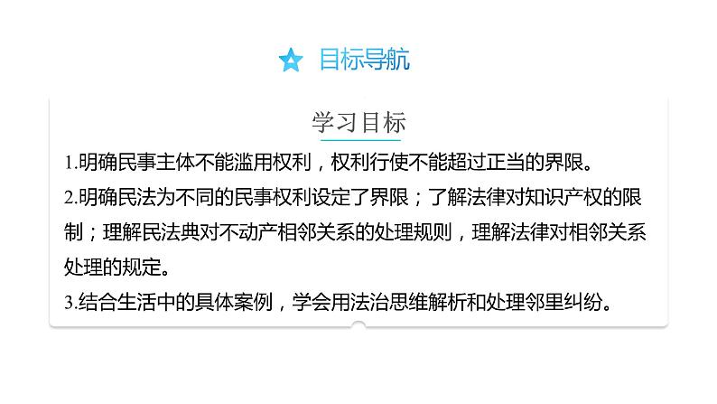 4.2 权利行使 注意界限-高中思想政治部编版选择性必修2精品课件02