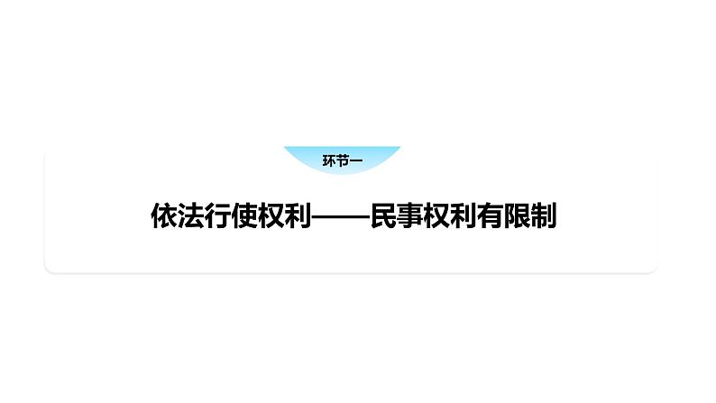 4.2 权利行使 注意界限-高中思想政治部编版选择性必修2精品课件03