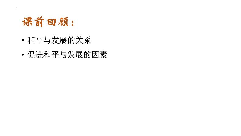 4.2挑战与应对课件-2022-2023学年高中政治统编版选择性必修一当代国际政治与经济第1页