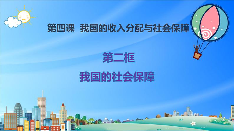 4.2我国的社会保障课件-2022-2023学年高中政治统编版必修二经济与社会第1页
