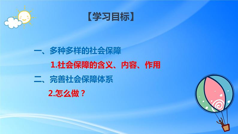 4.2我国的社会保障课件-2022-2023学年高中政治统编版必修二经济与社会第2页
