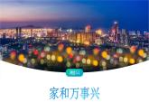 5.1 家和万事兴-高中思想政治部编版选择性必修2精品课件