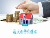 5.2 薪火相传有继承-高中思想政治部编版选择性必修2精品课件