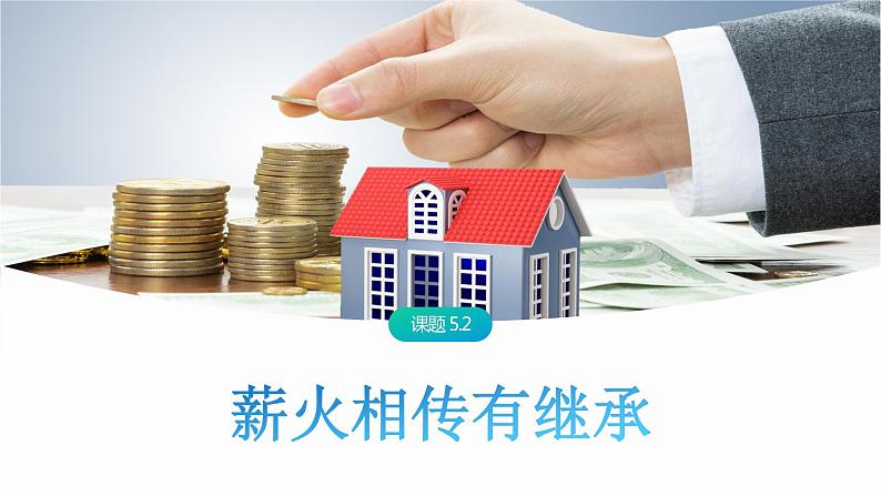 5.2 薪火相传有继承-高中思想政治部编版选择性必修2精品课件01