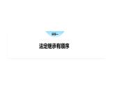 5.2 薪火相传有继承-高中思想政治部编版选择性必修2精品课件